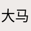 大马哥11