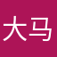 大马宝莉