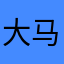 大马波