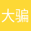 大骗子中币。