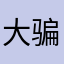 大骗子子骗