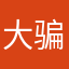 大骗子无语
