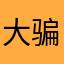 大骗子讲爱情