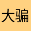 大骗子软件设计