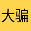大骗子退我钱