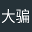 大骗子0818