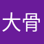 大骨头哈哈哈