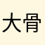 大骨头b