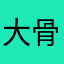 大骨湯繼續熬