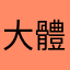 大體修復師