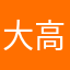 大高ジャンプ