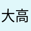 大高源吾
