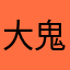 大鬼熊瓦権三郎座衛門
