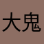 大鬼1112
