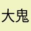 大鬼DA-