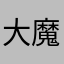 大魔怪810702