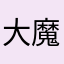 大魔术师眼