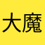 大魔王と魔王