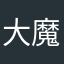大魔王の妻の子の弟