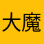 大魔王グランクロス