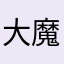 大魔王サソリ