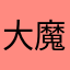 大魔王ダークロード