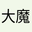 大魔王不再来太平洋思考人生