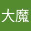 大魔王丶蒋欧巴