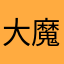 大魔王到着大魔王