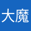 大魔王君丶