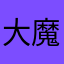 大魔王呀呀呀呀