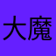 大魔王大魔王