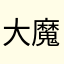大魔王字号