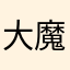 大魔王新队友