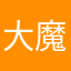 大魔王米米米