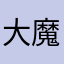 大魔王队老猪