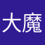 大魔王韩三