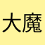 大魔王魔王