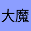 大魔王1215