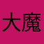大魔王2313