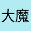 大魔王47号