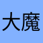 大魔王HOHO