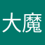 大魔王jjj