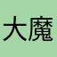 大魔神も怒る