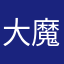 大魔神狗の