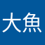 大魚大魚1314