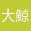 大鯨改ニ