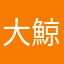 大鯨魚海龍