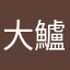 大鱸鰻