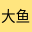 大鱼一米长
